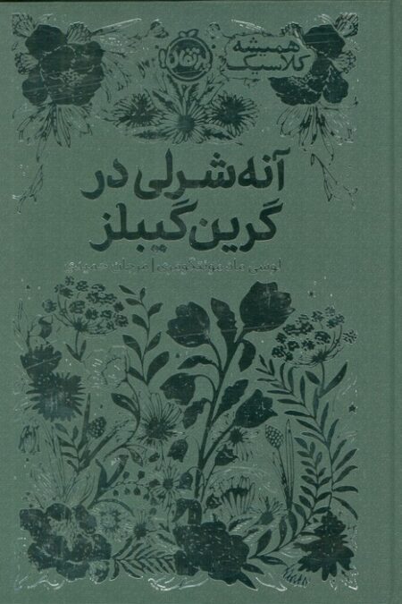 آنه شرلی در گرین گیبلز (همیشه کلاسیک)