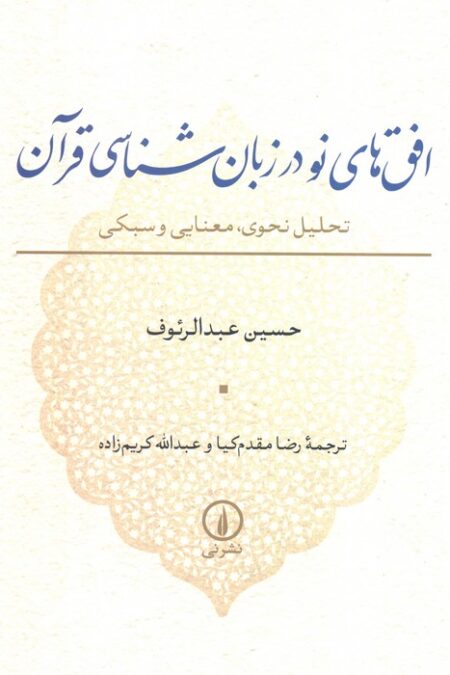 افق های نو در زبان شناسی قرآن (تحلیل نحوی،معنایی و سبکی)