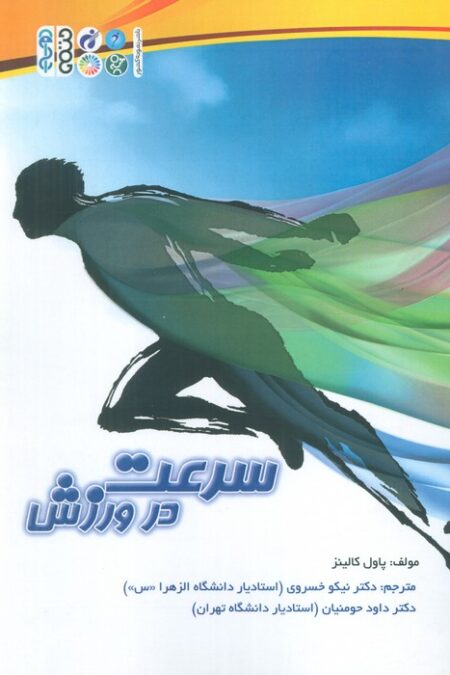 سرعت در ورزش