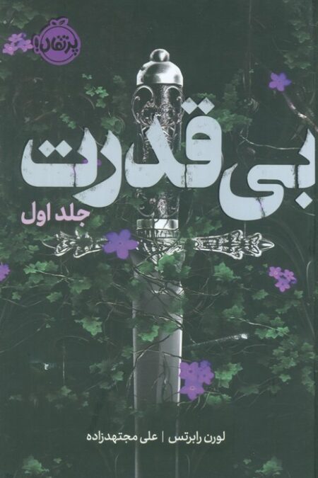 سه گانه ی بی قدرت 1 (بی قدرت)،(فانتوم)