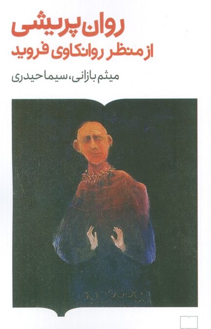 روان پریشی از منظر روانکاوی فروید