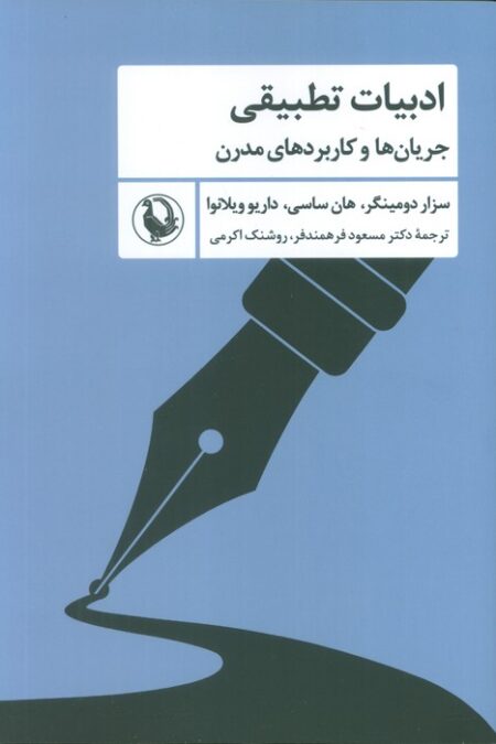 ادبیات تطبیقی (جریان ها و کاربردهای مدرن)