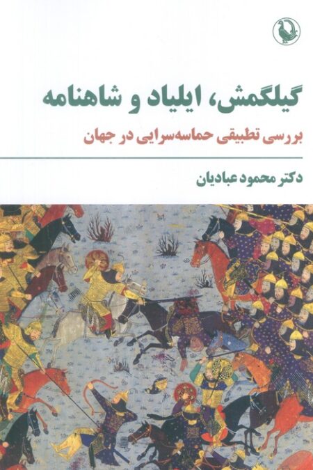 گیلگمش،ایلیاد و شاهنامه (بررسی تطبیقی حماسه سرایی در جهان)