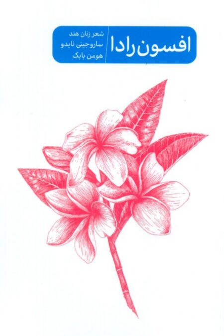 افسون رادا (شعر زنان هند ساروجینی نایدو)