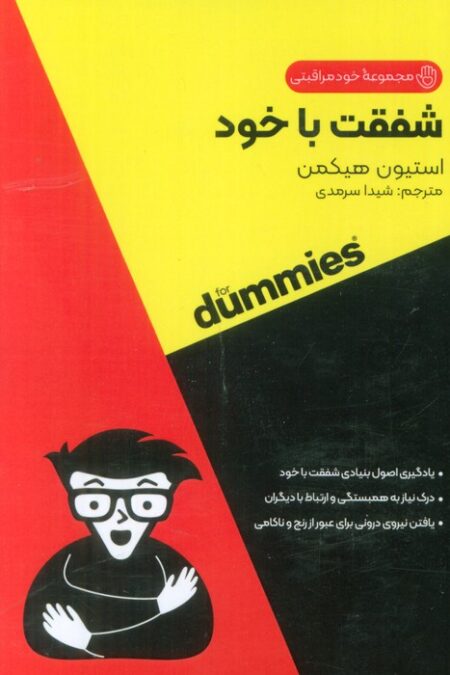 شفقت با خود (کتاب های دامیز)