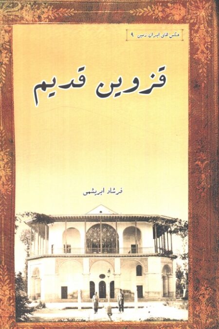 قزوین قدیم (عکس های ایران زمین 9)