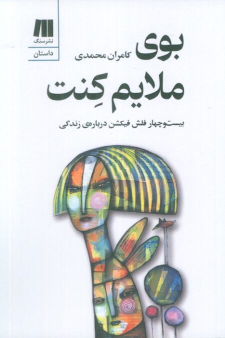 بوی ملایم کنت