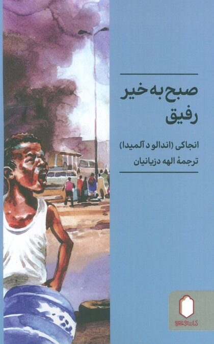 صبح به خیر رفیق