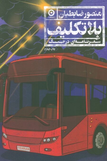 بلاتکلیف (سفرنامه ای در جنگ)