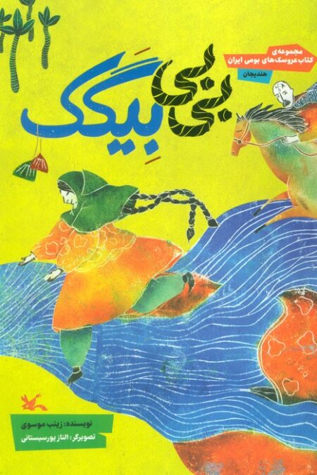بی بی بیگک (مجموعه ی کتاب عروسک های بومی ایران-هندیجان)،(گلاسه)