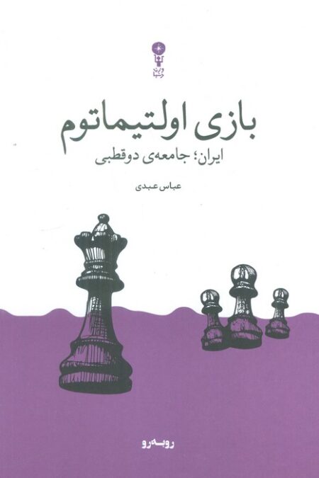 بازی اولتیماتوم (ایران؛جامعه ی دوقطبی)