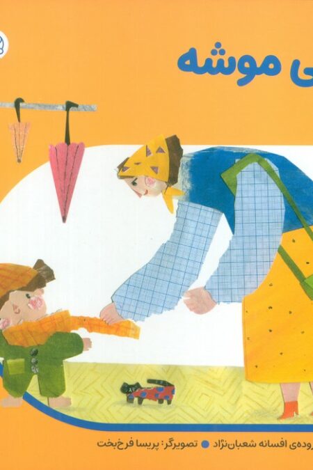 من به دنیا آمدم 19 (دالی موشه)،(لمینت)