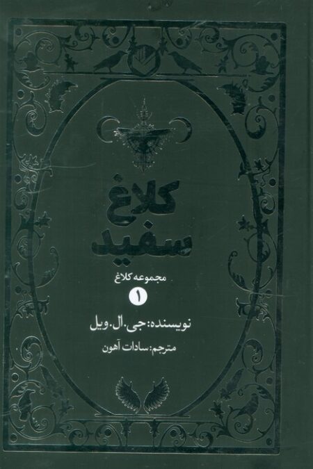 کلاغ سفید (مجموعه کلاغ 1)
