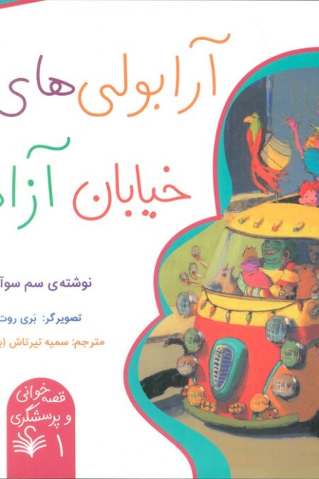 قصه خوانی و پرسشگری 1 (آرابولی های خیابان آزادی)،(گلاسه)