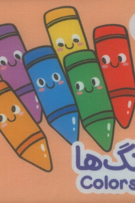 کتاب پارچه ای رنگ ها (2زبانه)