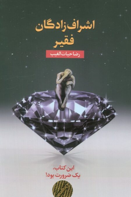 اشراف زادگان فقیر