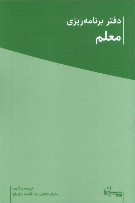 دفتر برنامه ریزی معلم