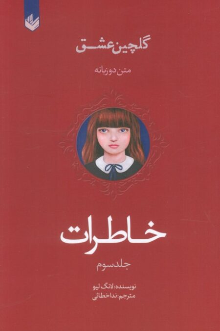 خاطرات (گلچین عشق 3)،(2زبانه)