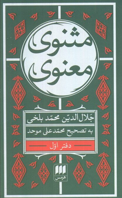 مثنوی معنوی (7جلدی)