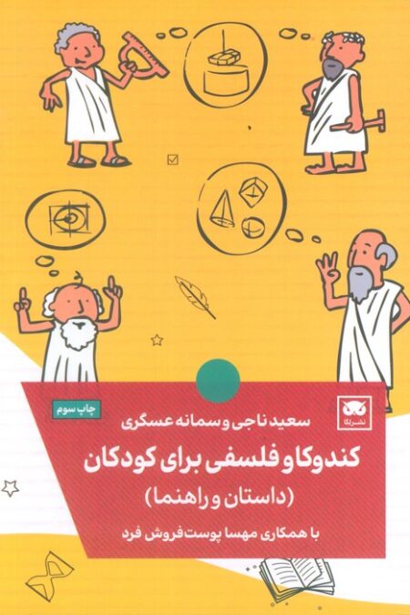 کندوکاو فلسفی برای کودکان (داستان و راهنما)