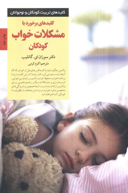 کلیدهای برخورد با مشکلات خواب کودکان (کلیدهای تربیت کودکان و نوجوانان)