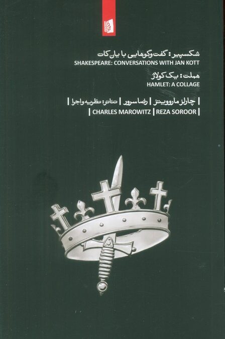 شکسپیر:گفت و گوهایی با یان کات،هملت:یک کولاژ