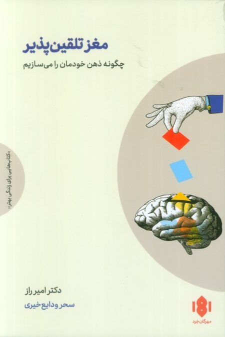 مغز تلقین پذیر (چگونه ذهن خودمان را می سازیم)