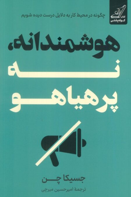 هوشمندانه،نه پرهیاهو