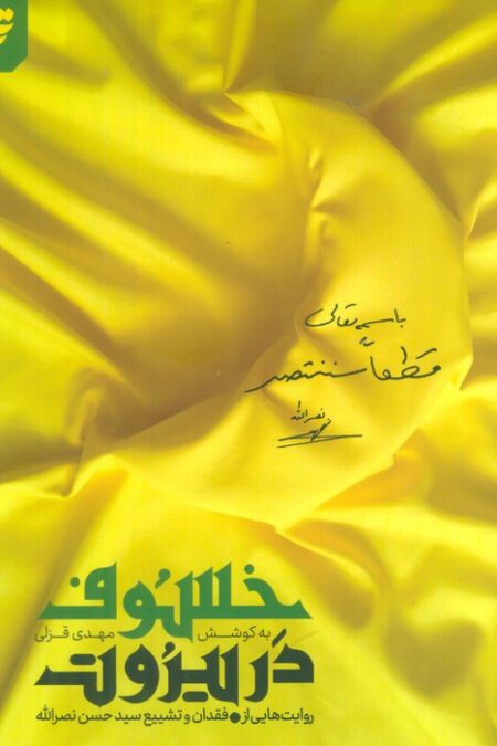 خسوف در بیروت (روایت هایی از فقدان و تشییع سید حسن نصرالله)