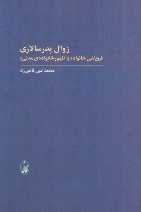 زوال پدرسالاری (فروپاشی خانواده یا ظهور خانواده ی مدنی؟)