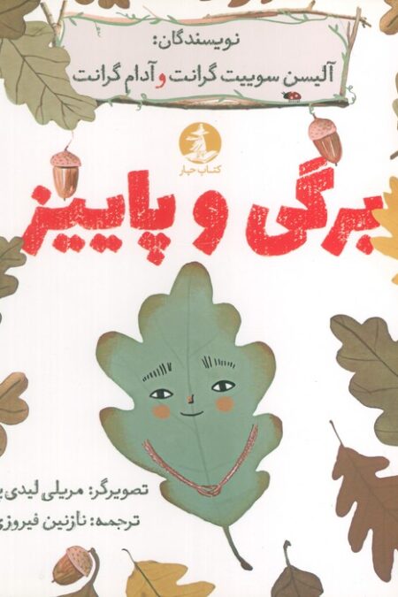 برگی و پاییز (گلاسه)