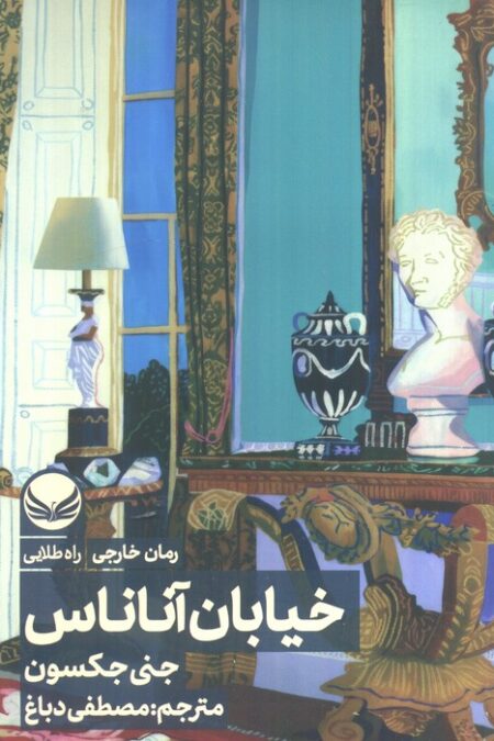 خیابان آناناس