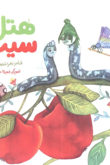 هتل سیب (گلاسه)