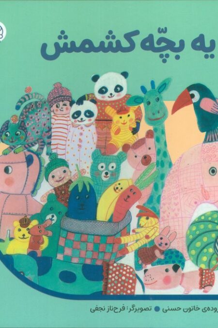 من به دنیا آمدم 7 (قد یه بچه کشمش)