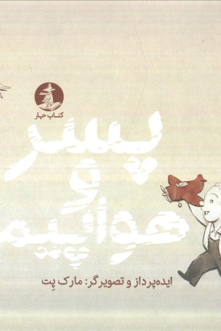 پسر و هواپیما (گلاسه)