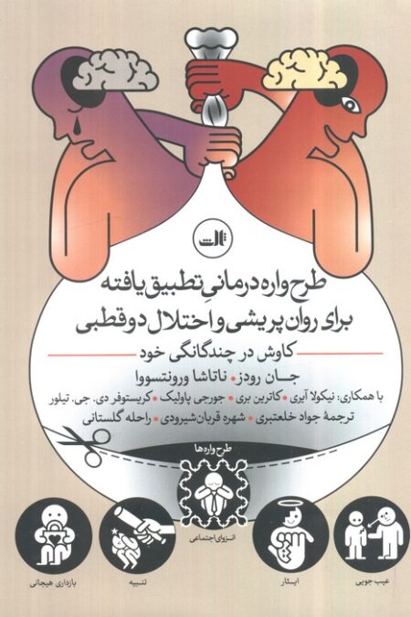 طرح واره درمانی تطبیق یافته برای روان پریشی و اختلال 2 قطبی (کاوش در چندگانگی خود)