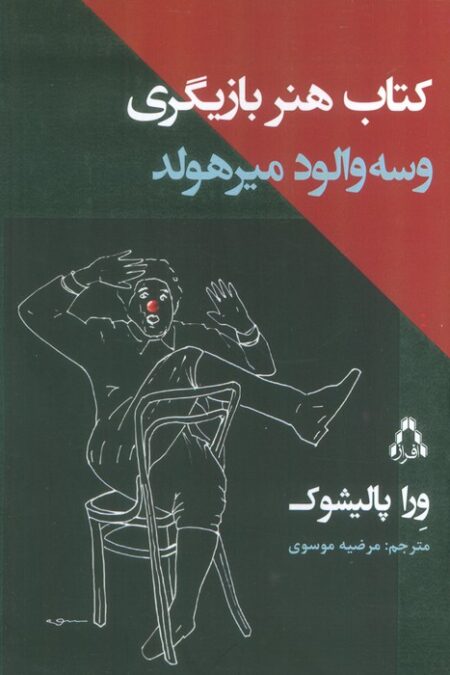 کتاب هنر بازیگری وسه والود میرهولد