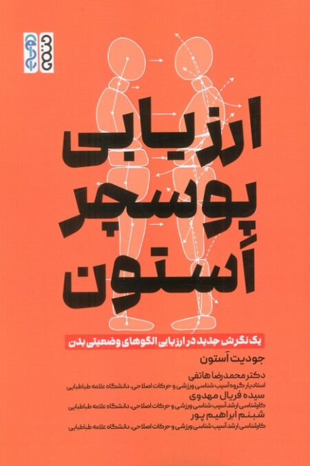 ارزیابی پوسچر استون (1 نگرش جدید در ارزیابی الگوهای وضعیتی بدن)