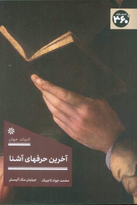 آخرین حرفهای آشنا