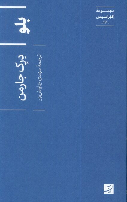 بلو (اکفراسیس 13)