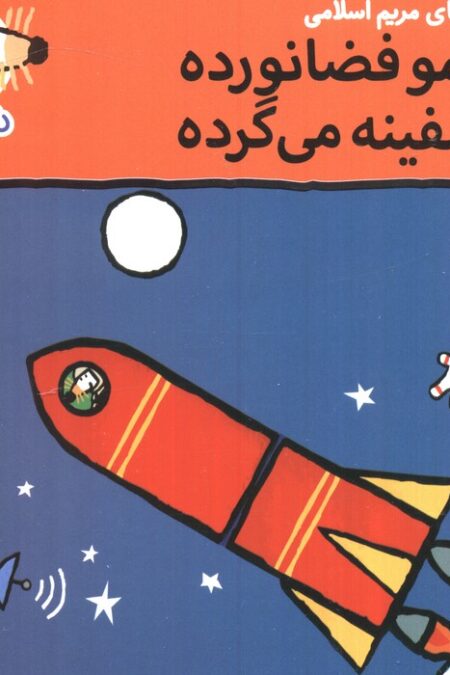 ترانه های شیموشیمو 54 (شیمو فضانورده با سفینه می گرده)،(گلاسه)