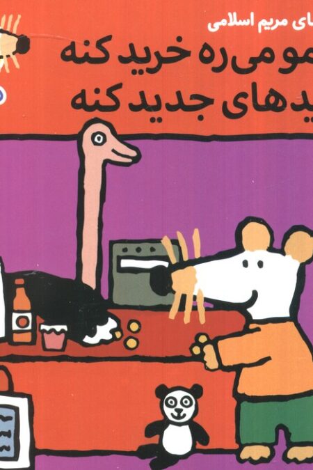 ترانه های شیموشیمو 42 (شیمو می ره خرید کنه خرید های جدید کنه)،(گلاسه)