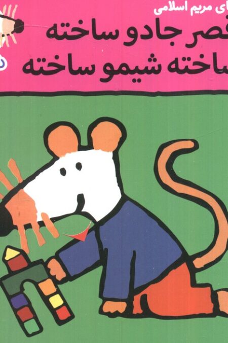 ترانه های شیموشیمو 41 (یه قصر جادو ساخته کی ساخته شیمو ساخته)،(گلاسه)