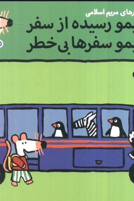 ترانه های شیموشیمو 40 (شیمو رسیده از سفر شیمو سفرها بی خطر)،(گلاسه)