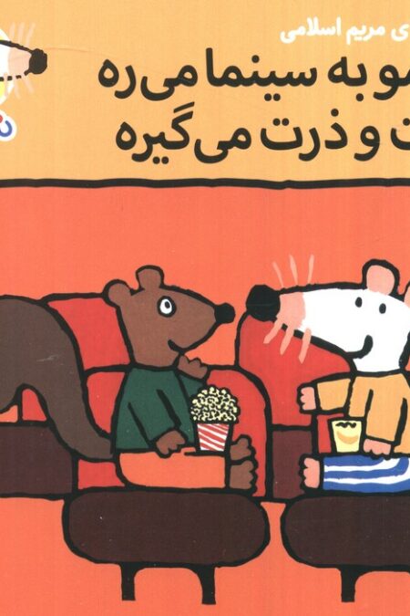 ترانه های شیموشیمو 71 (شیمو به سینما می ره بلیت و ذرت می گیره)،(گلاسه)