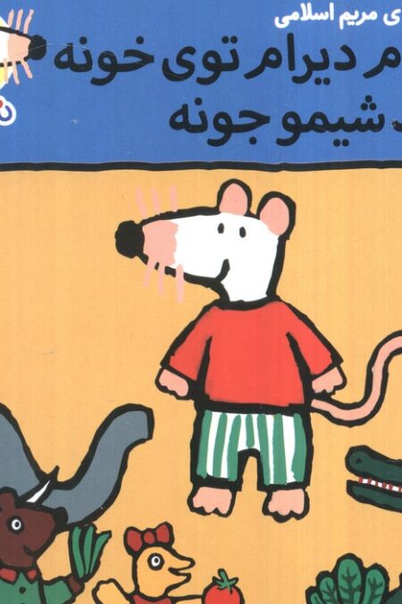 ترانه های شیموشیمو 44 (دیرام دیرام توی خونه تولد شیمو جونه)،(گلاسه)