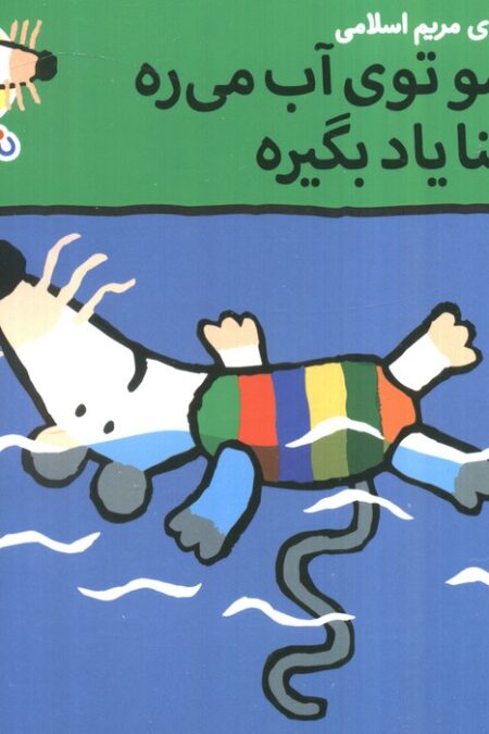 ترانه های شیموشیمو 68 (شیمو توی آب می ره تا شنا یاد بگیره)،(گلاسه)