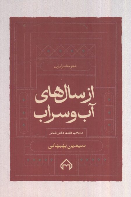 از سال های آب و سراب:منتخب 7 دفتر شعر سیمین بهبهانی (شعر معاصر ایران)
