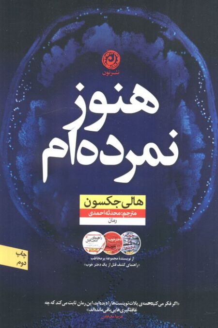 هنوز نمرده ام