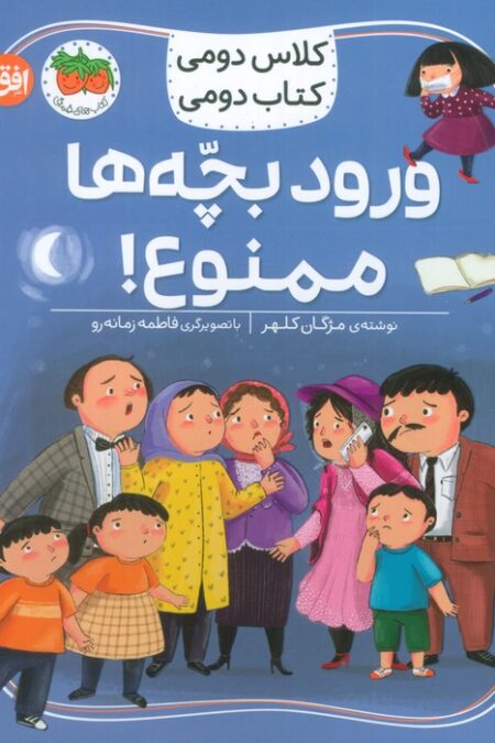 کلاس دومی،کتاب دومی 6 (ورود بچه ها ممنوع!)،(گلاسه)